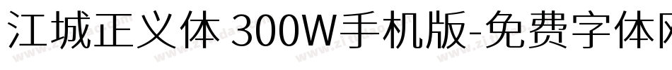 江城正义体 300W手机版字体转换